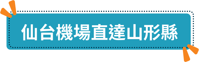 仙台機場直達山形縣